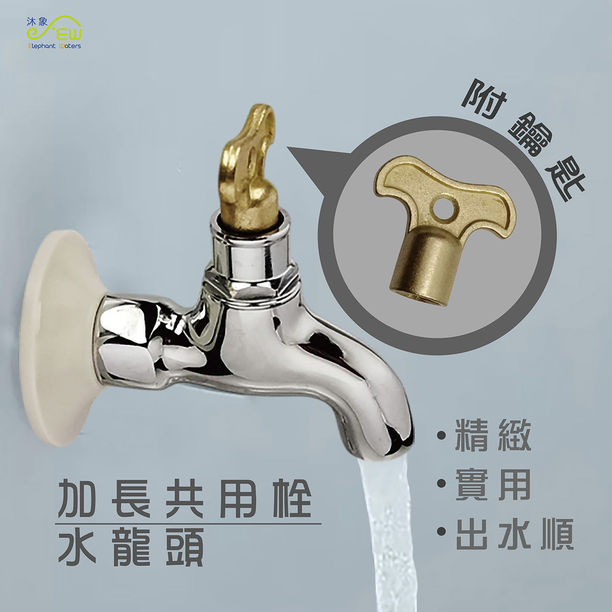 加長共用栓附鎖匙