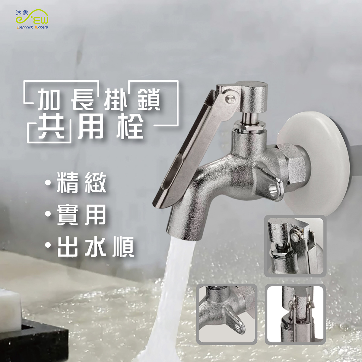 加長掛鎖共用栓