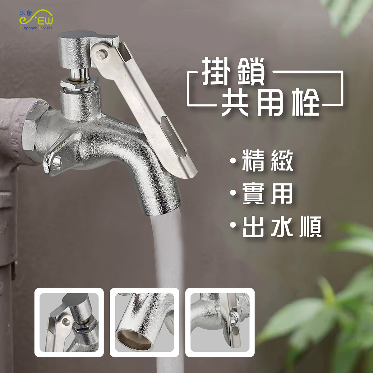 掛鎖共用栓