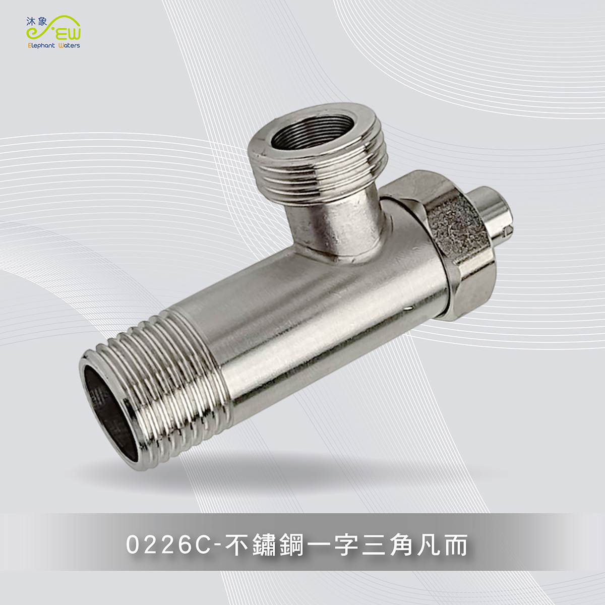 304不鏽鋼一字三角凡而