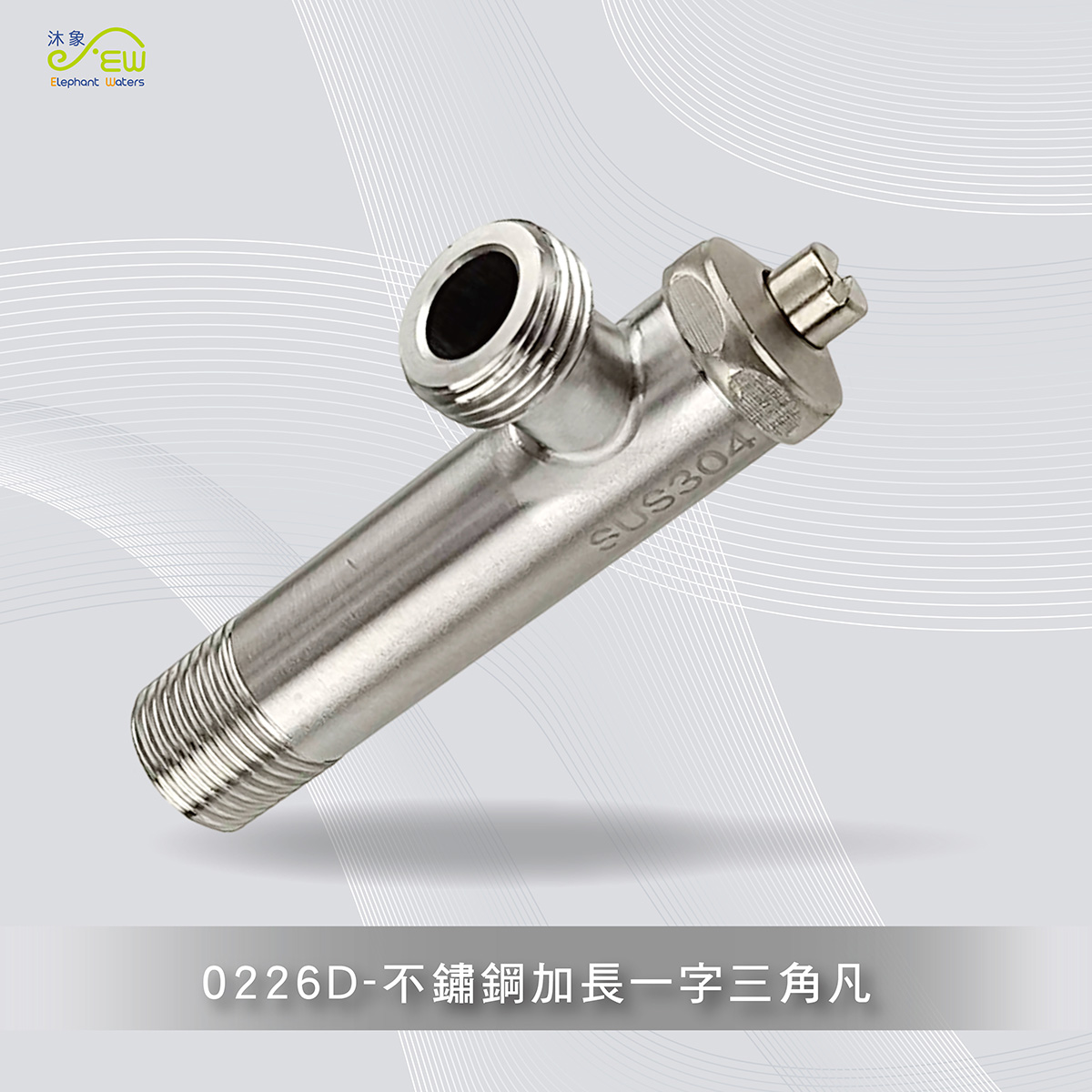 304不鏽鋼加長一字三角凡而