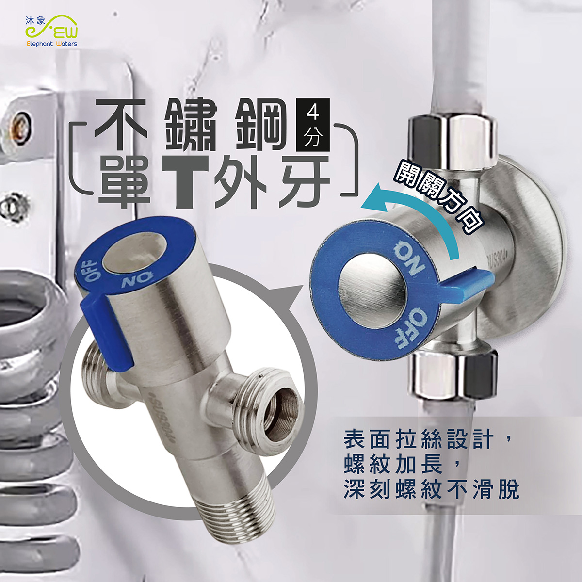 不銹鋼單T外牙(4分)