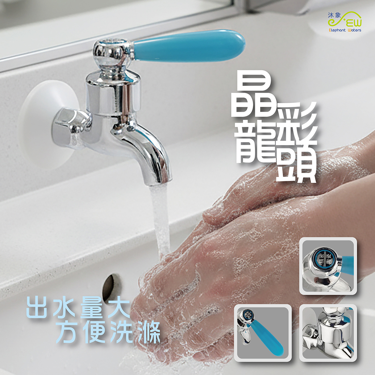 晶彩抗菌龍頭