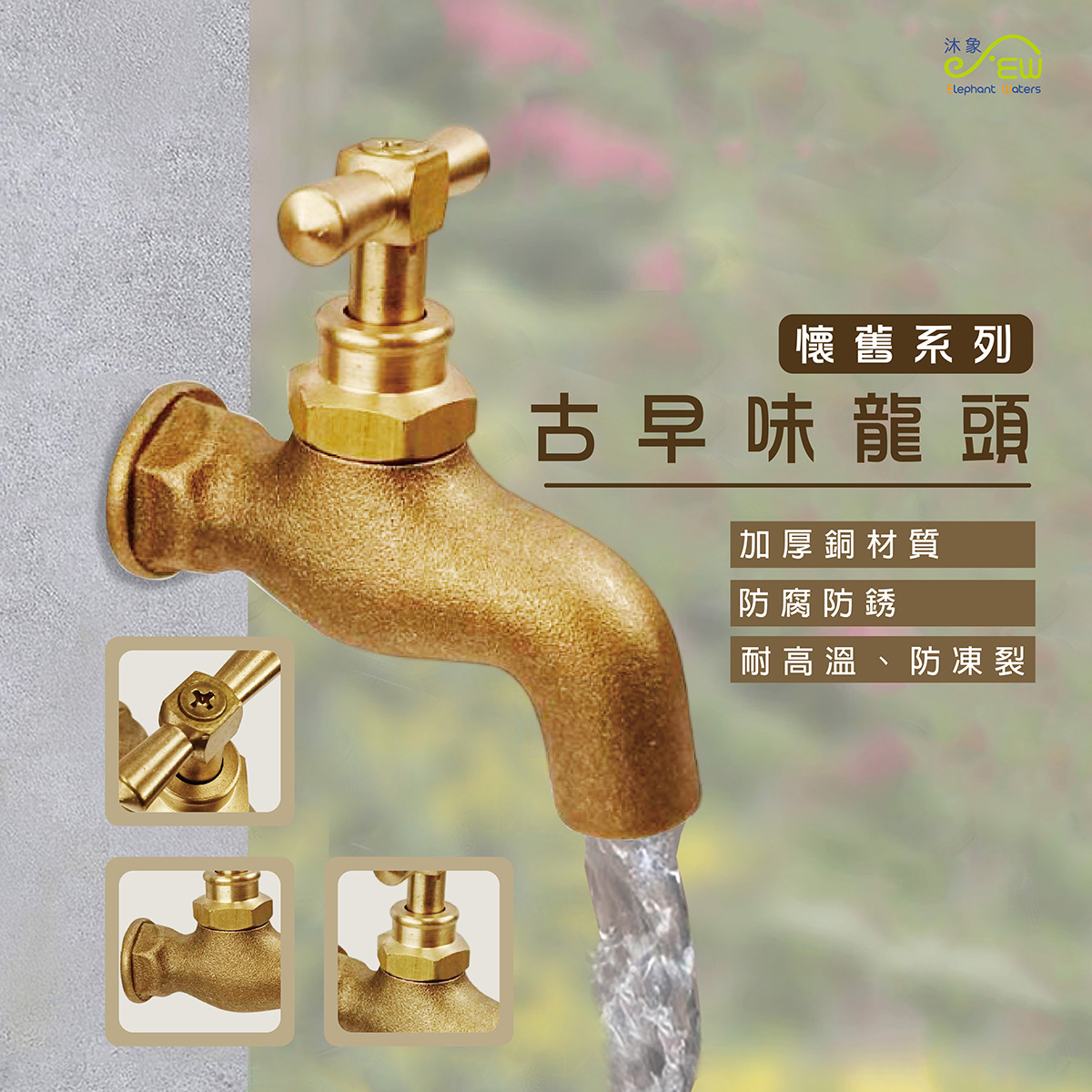 古早龍頭-懷舊系列