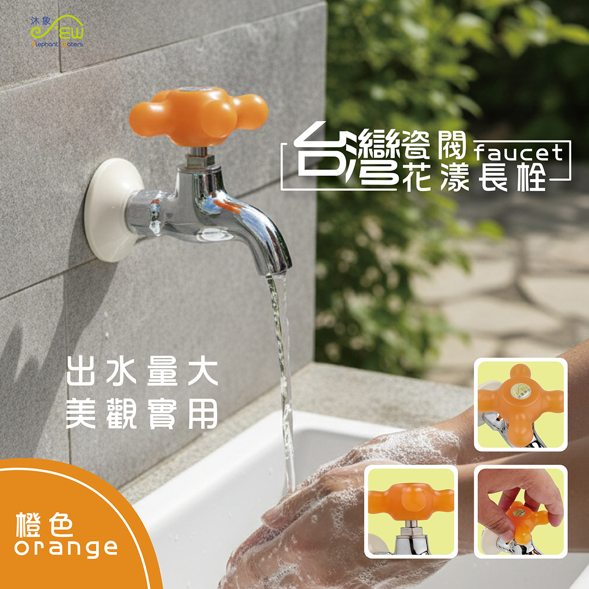 台灣瓷閥花漾長栓-橙色