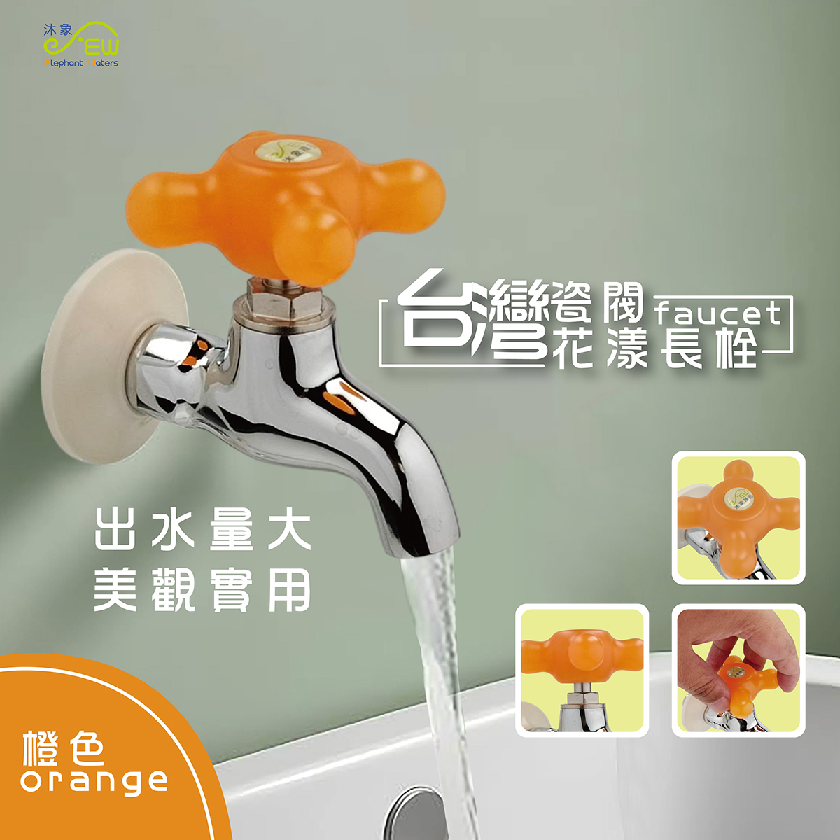 台灣瓷閥花漾長栓-橙色