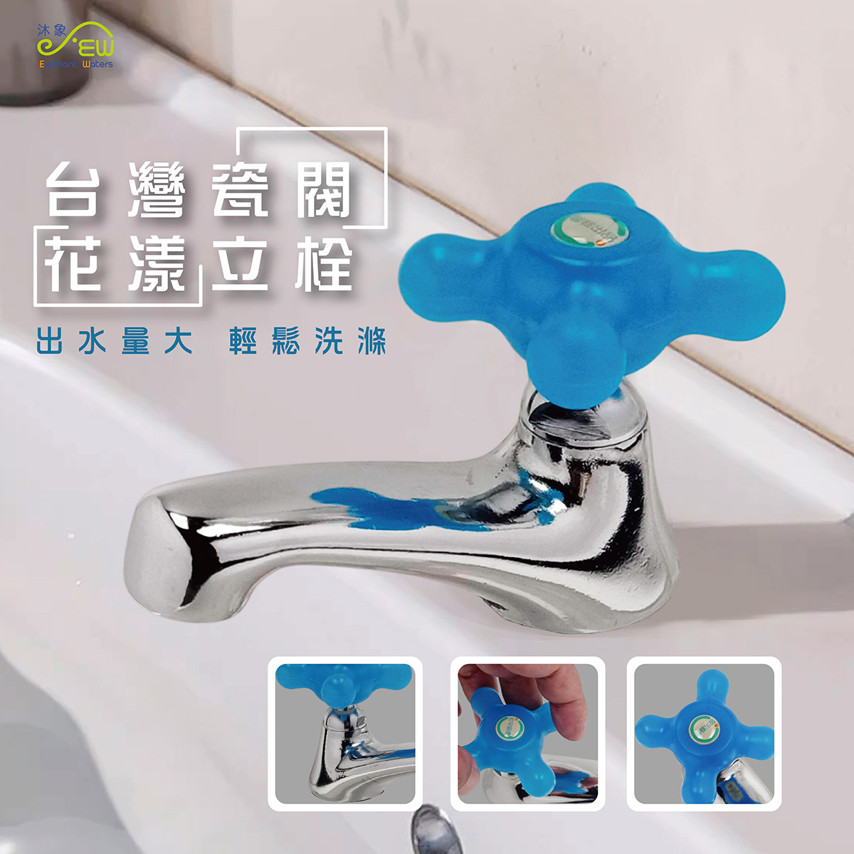 台灣瓷閥花漾立栓-藍色