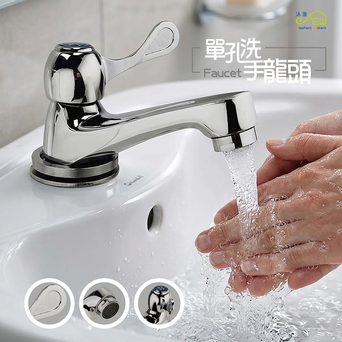 單孔洗手龍頭