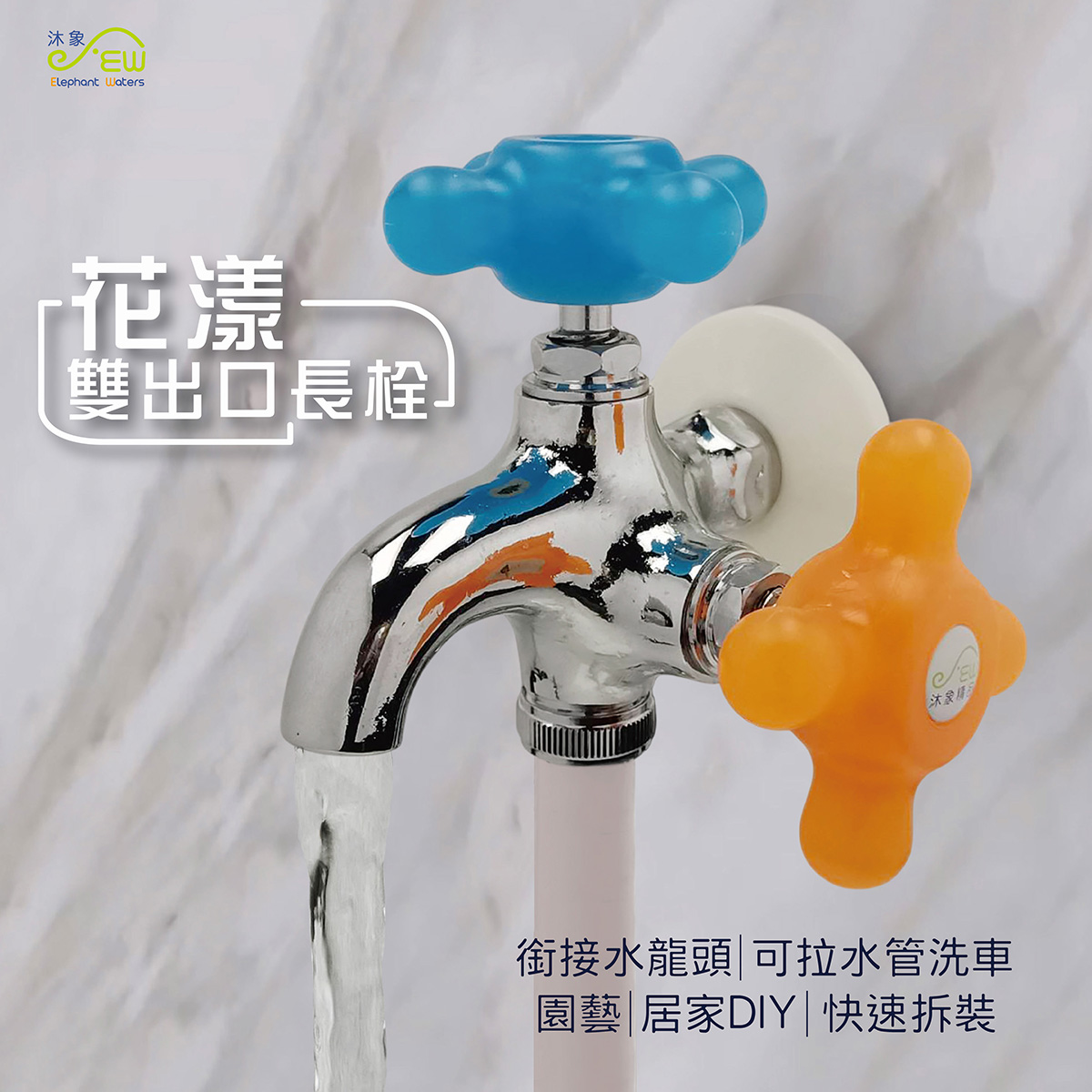 花漾雙出口長栓