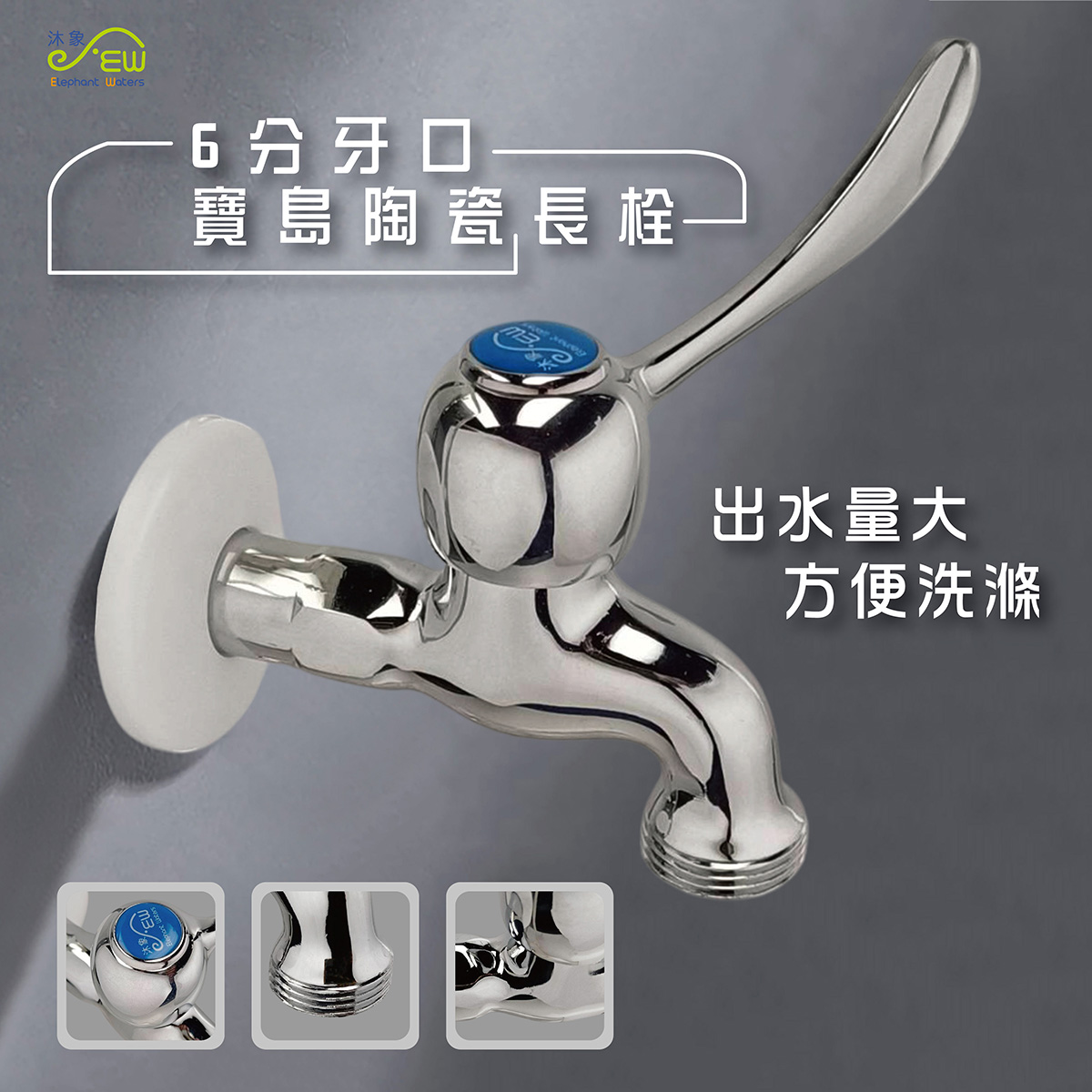 6分牙口寶島陶瓷長栓