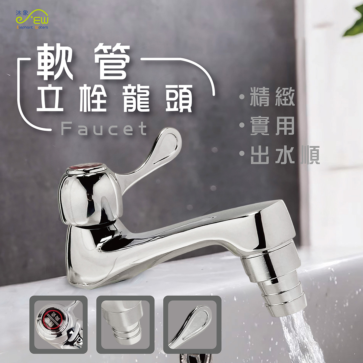 軟管立栓龍頭