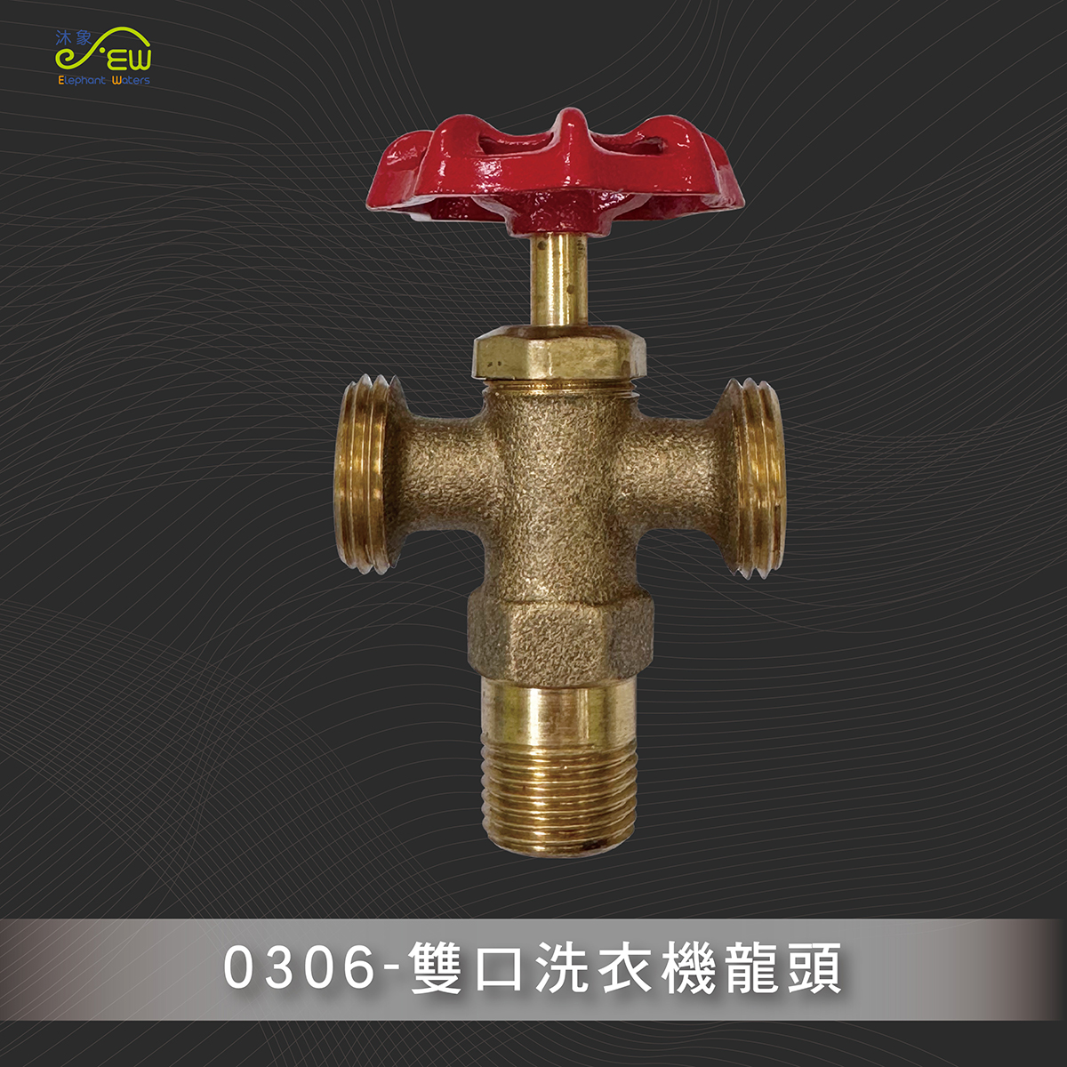 雙口洗衣機龍頭