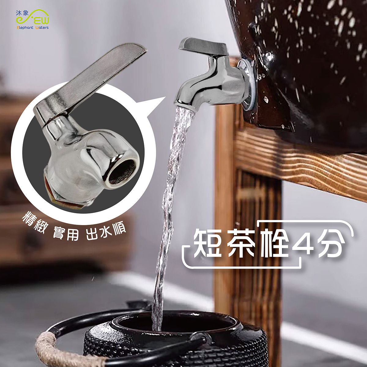 短茶栓4分