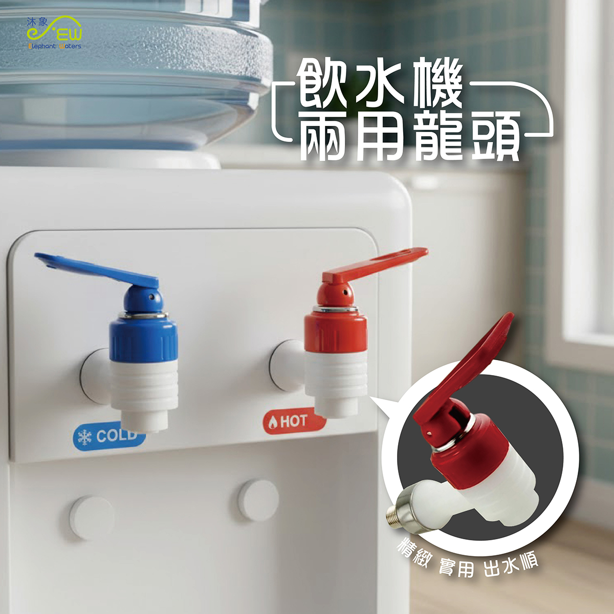 飲水機塑膠二用龍頭-熱