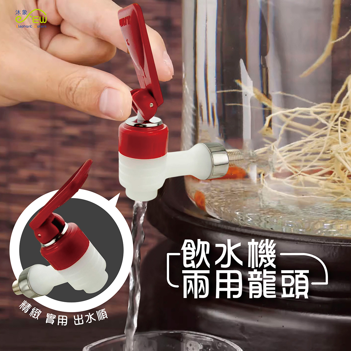 飲水機塑膠二用龍頭-熱