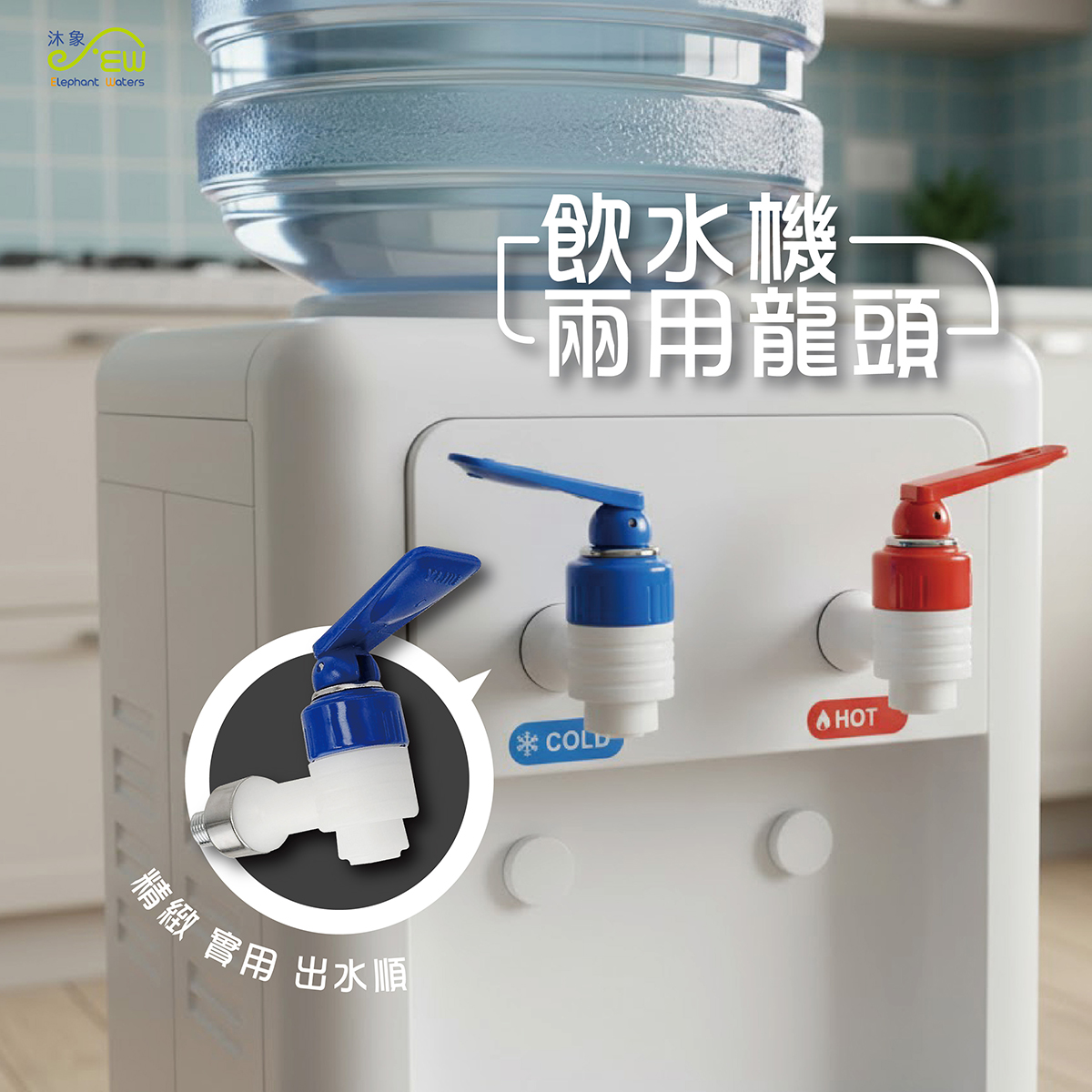 飲水機塑膠二用龍頭-溫