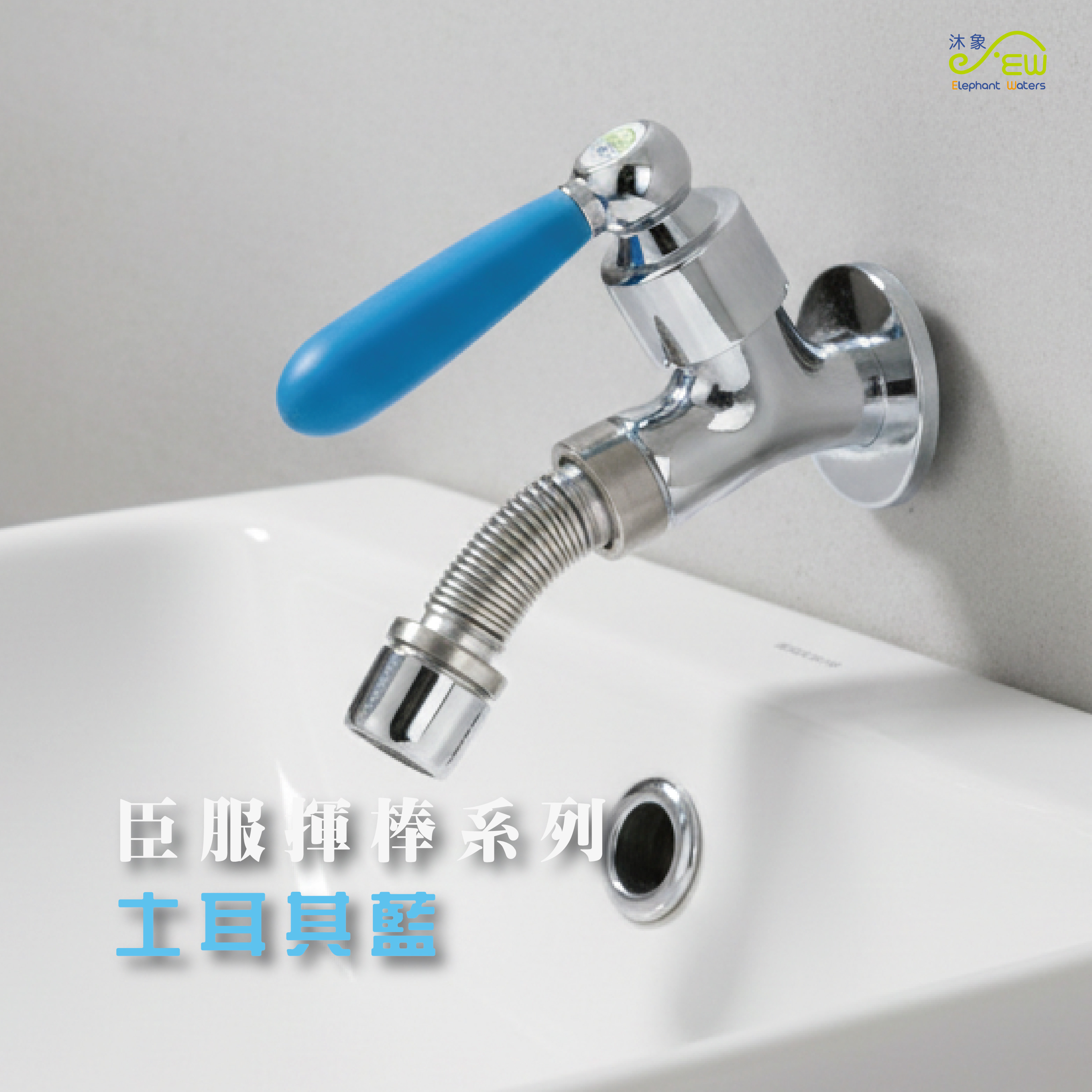 臣服揮棒系列-土耳其藍