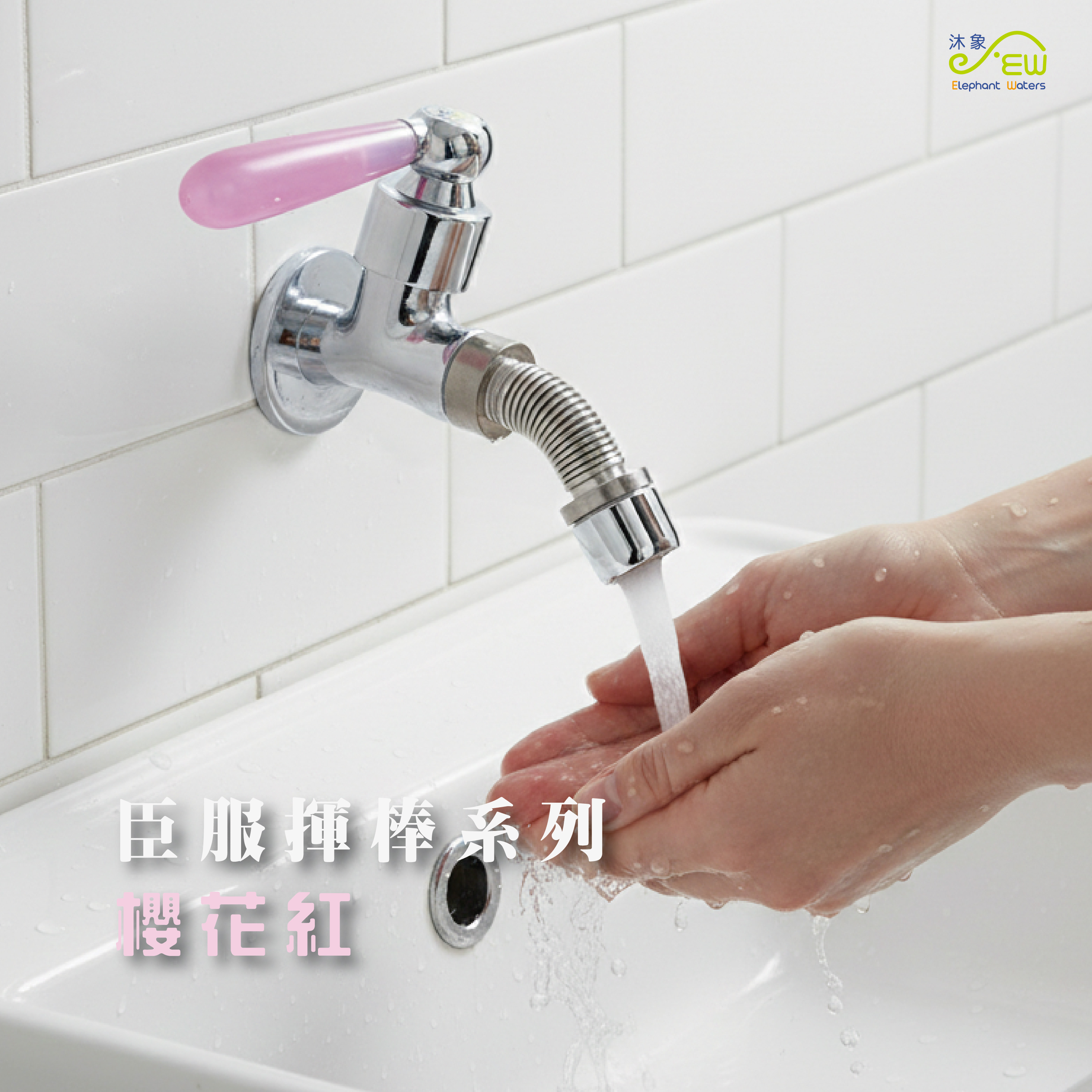 臣服揮棒系列-櫻花紅