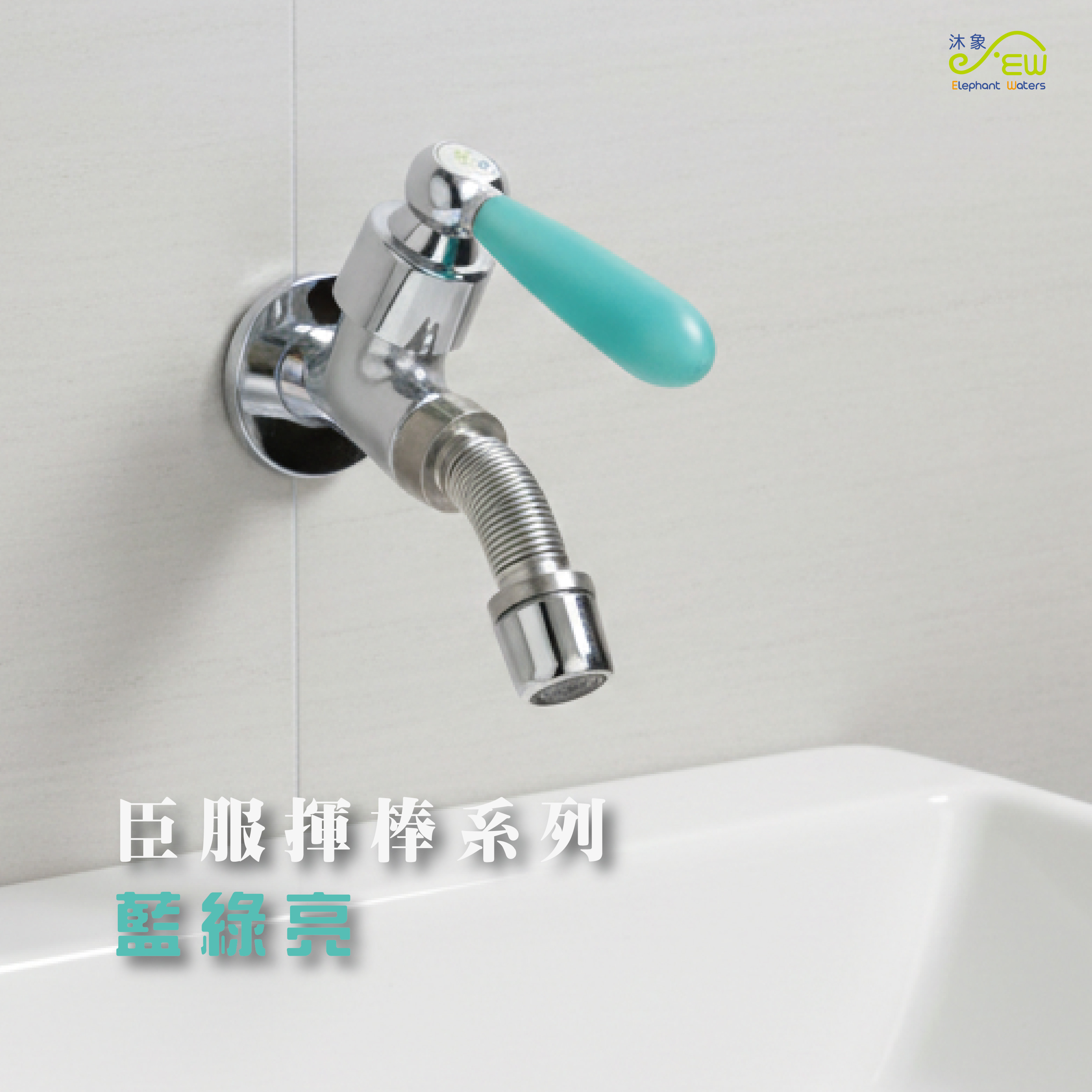 臣服揮棒系列-藍綠亮