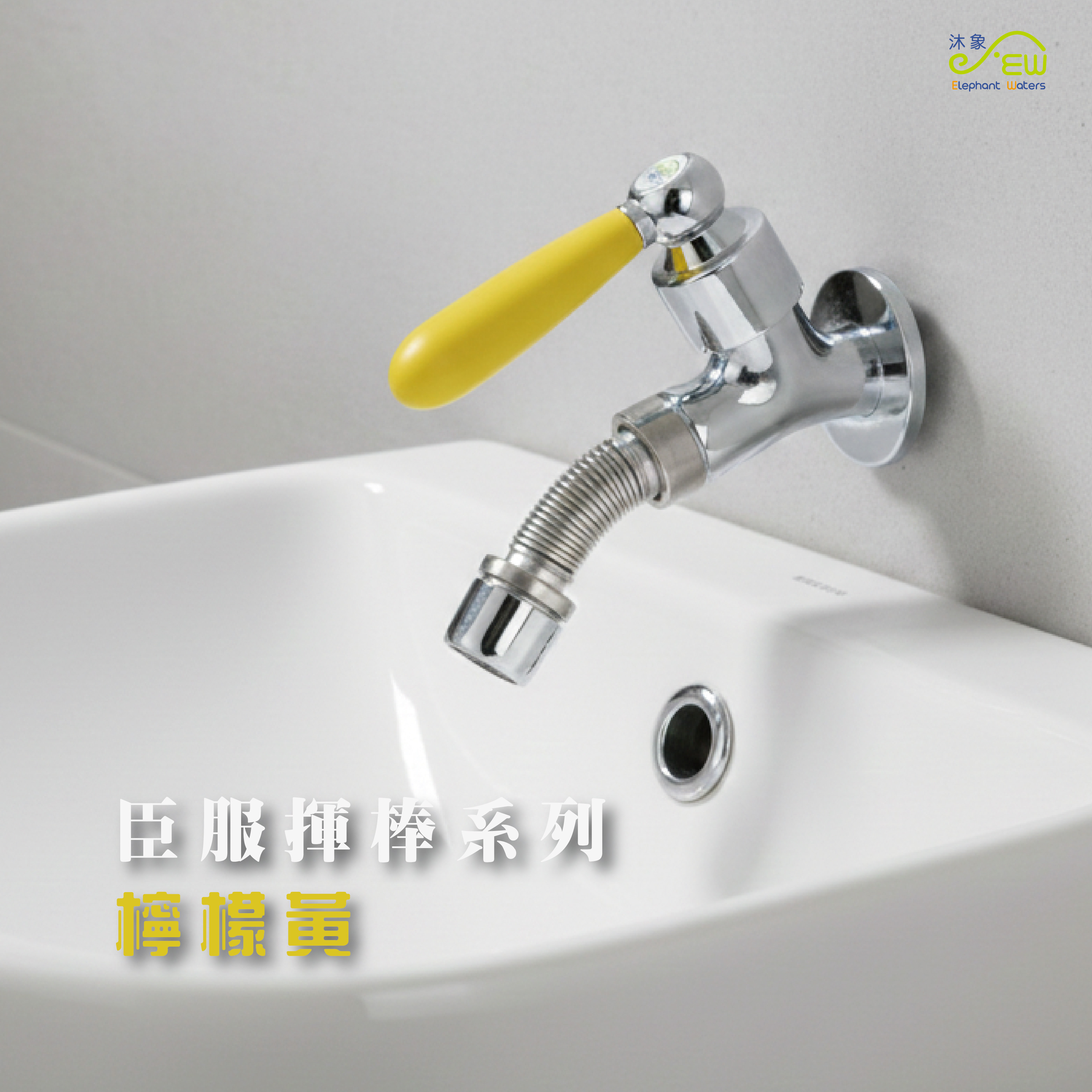 臣服揮棒系列-檸檬黃