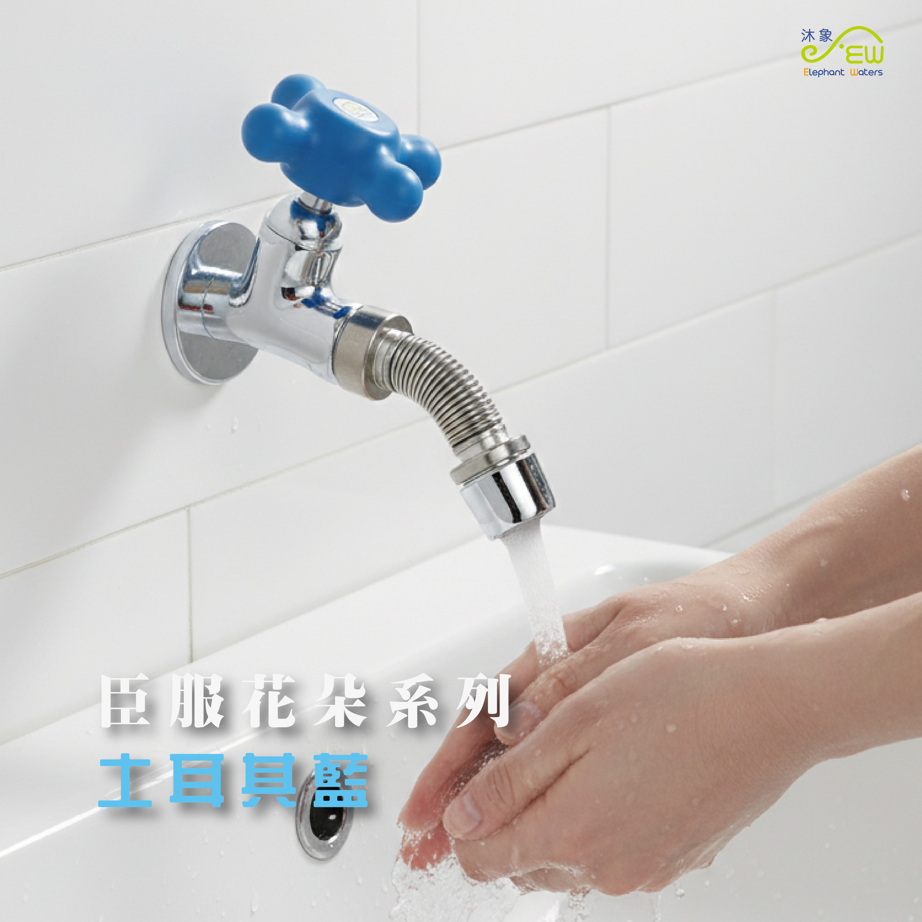 臣服花朵系列-土耳其藍