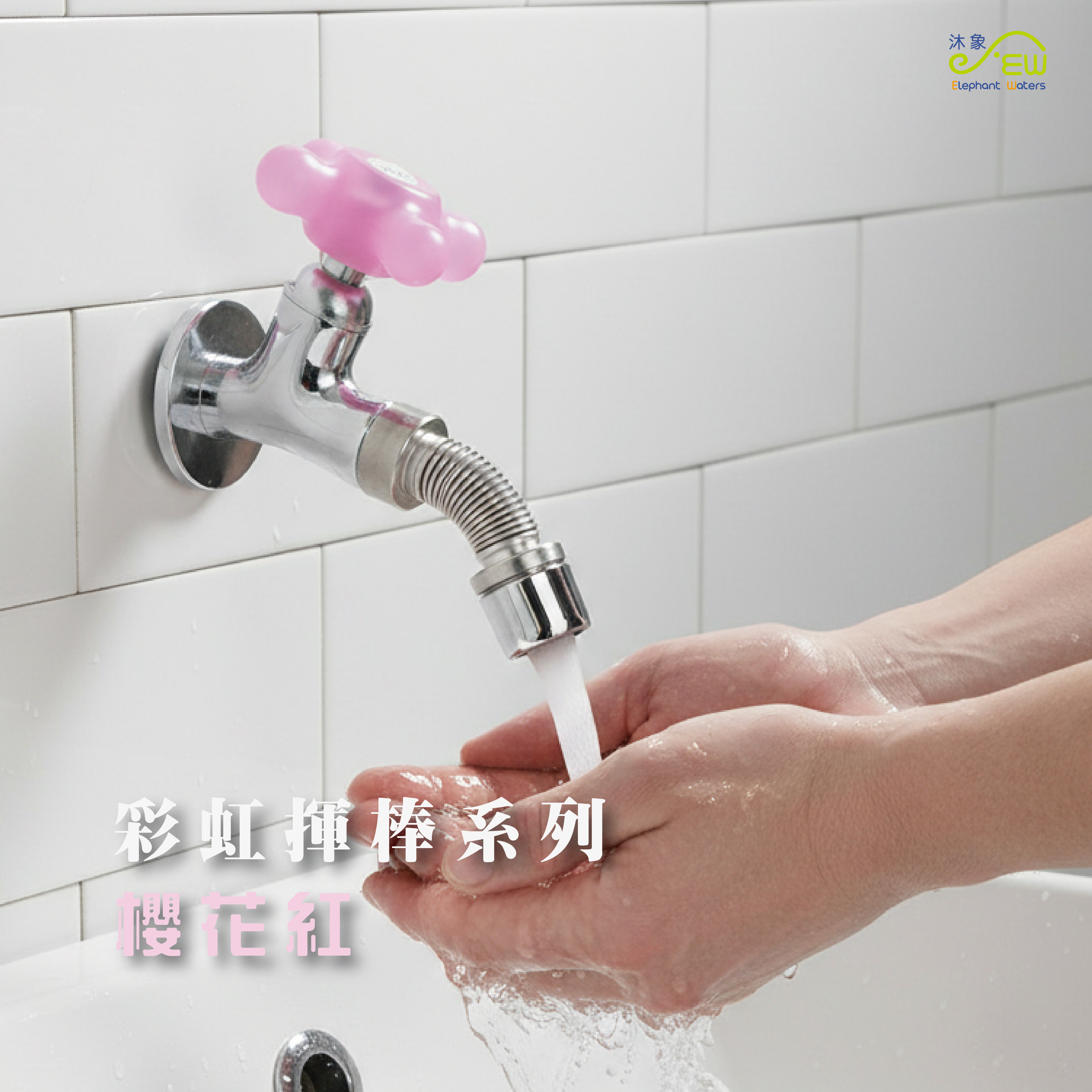 臣服花朵系列-櫻花紅