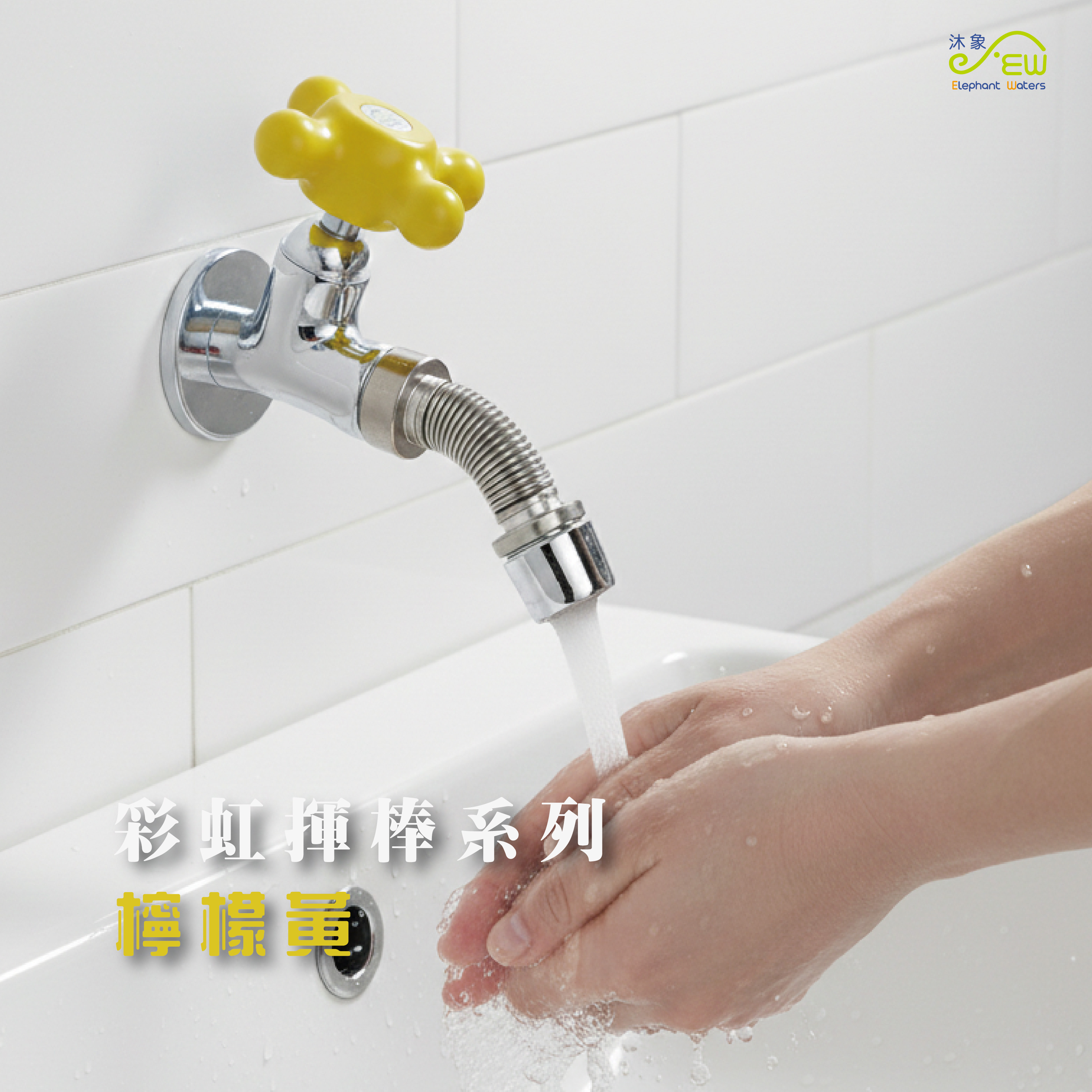 臣服花朵系列-檸檬黃