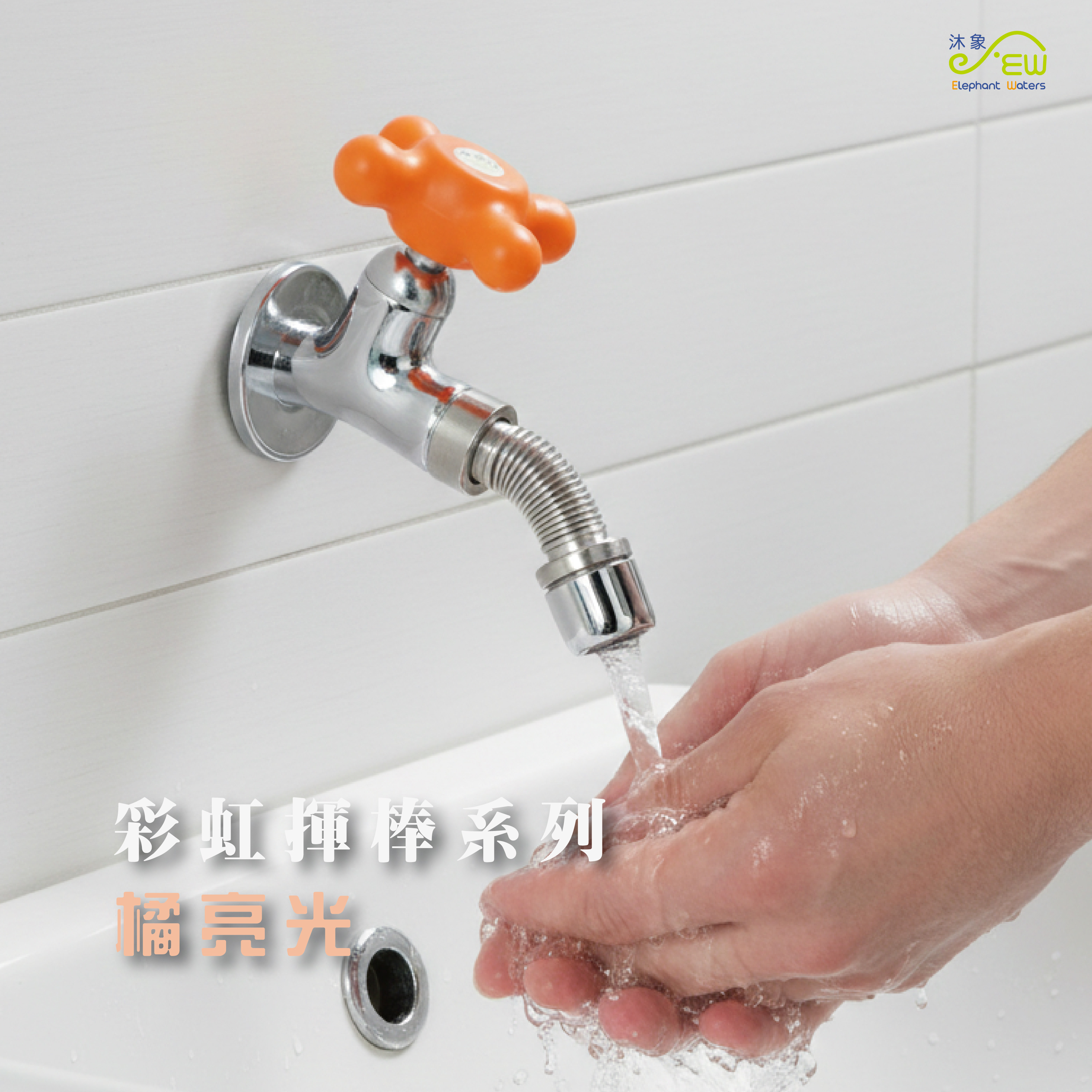 臣服花朵系列-橘亮光