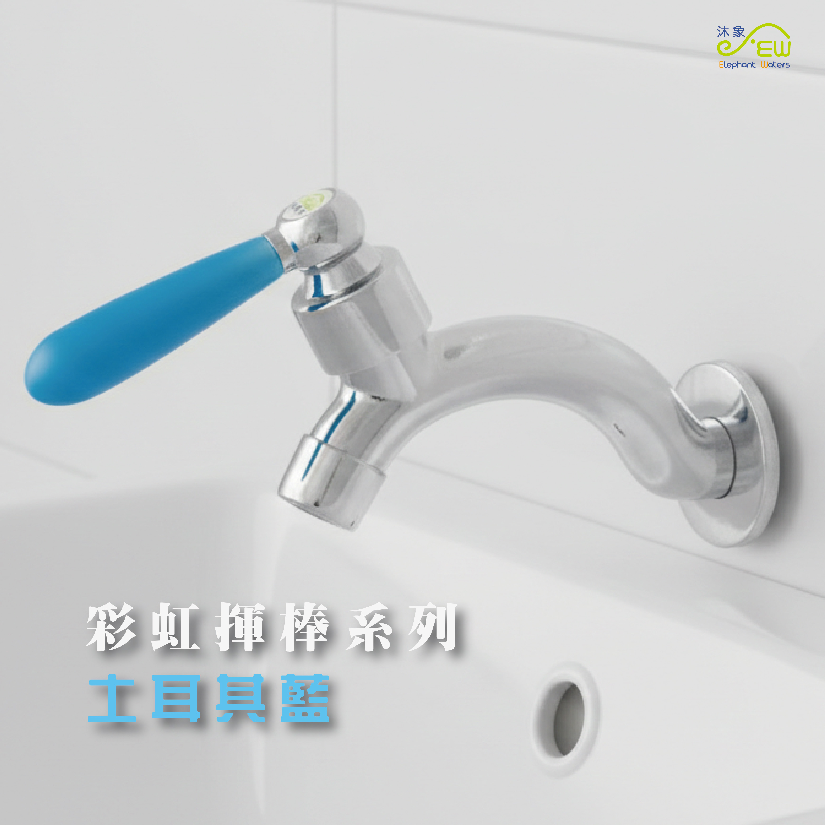 彩虹揮棒系列龍頭-土耳其藍