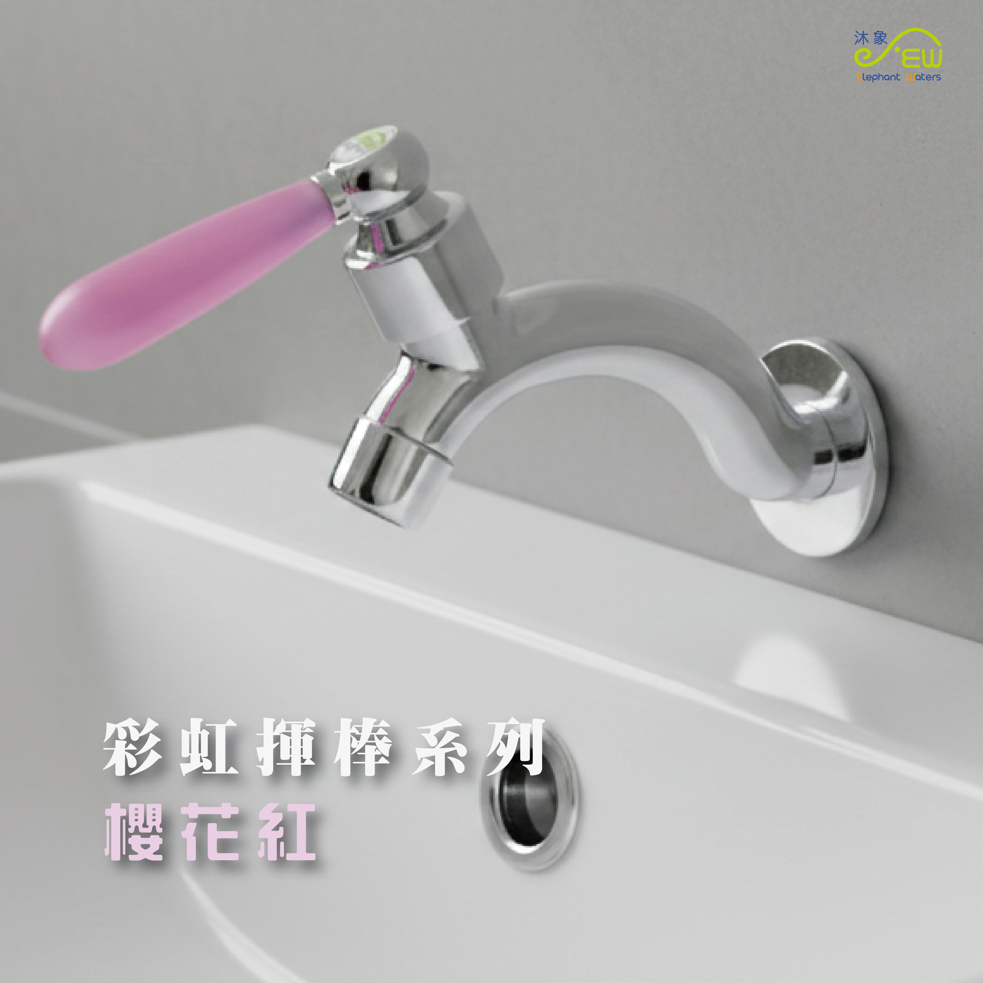 彩虹揮棒系列龍頭-櫻花紅