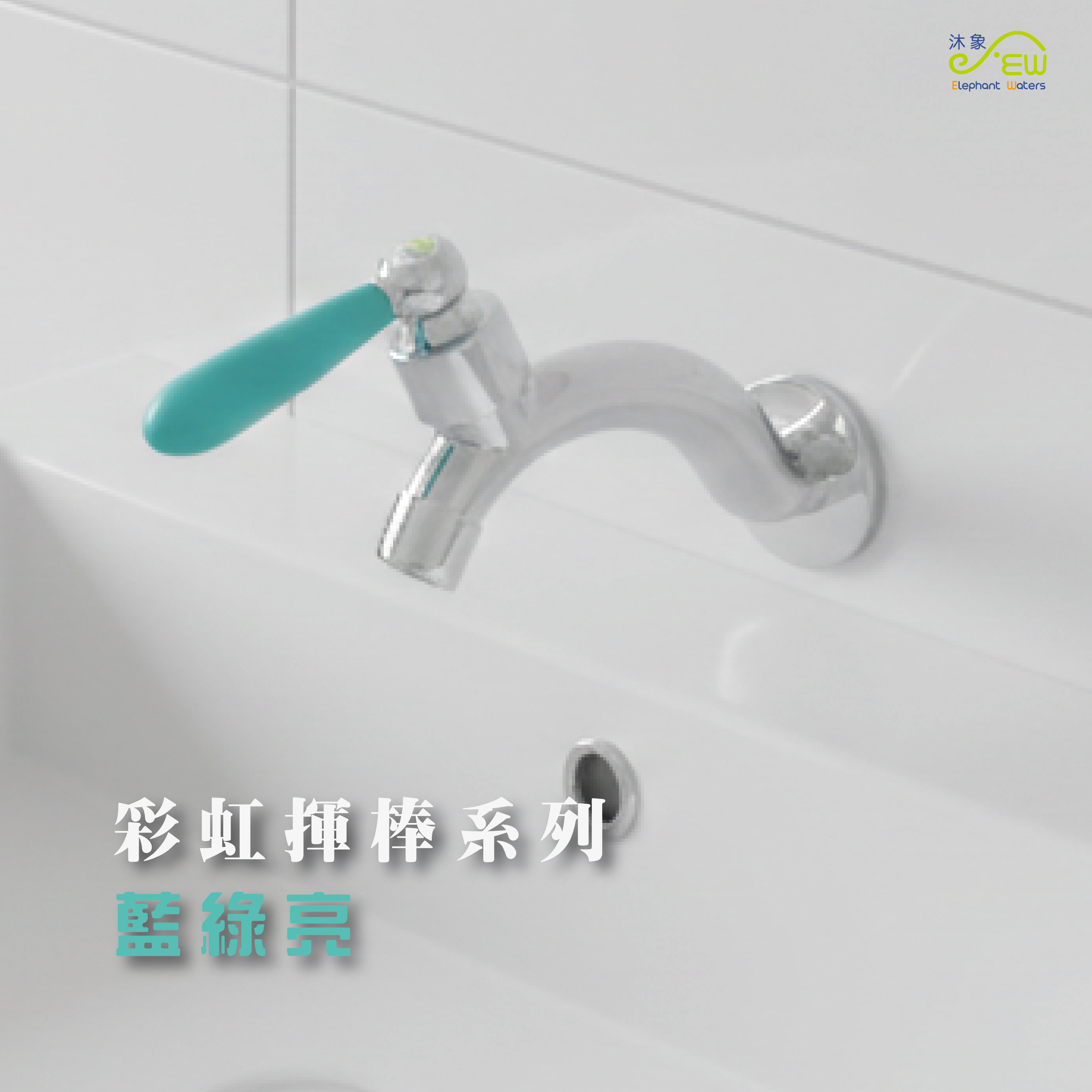 彩虹揮棒系列龍頭-藍綠亮