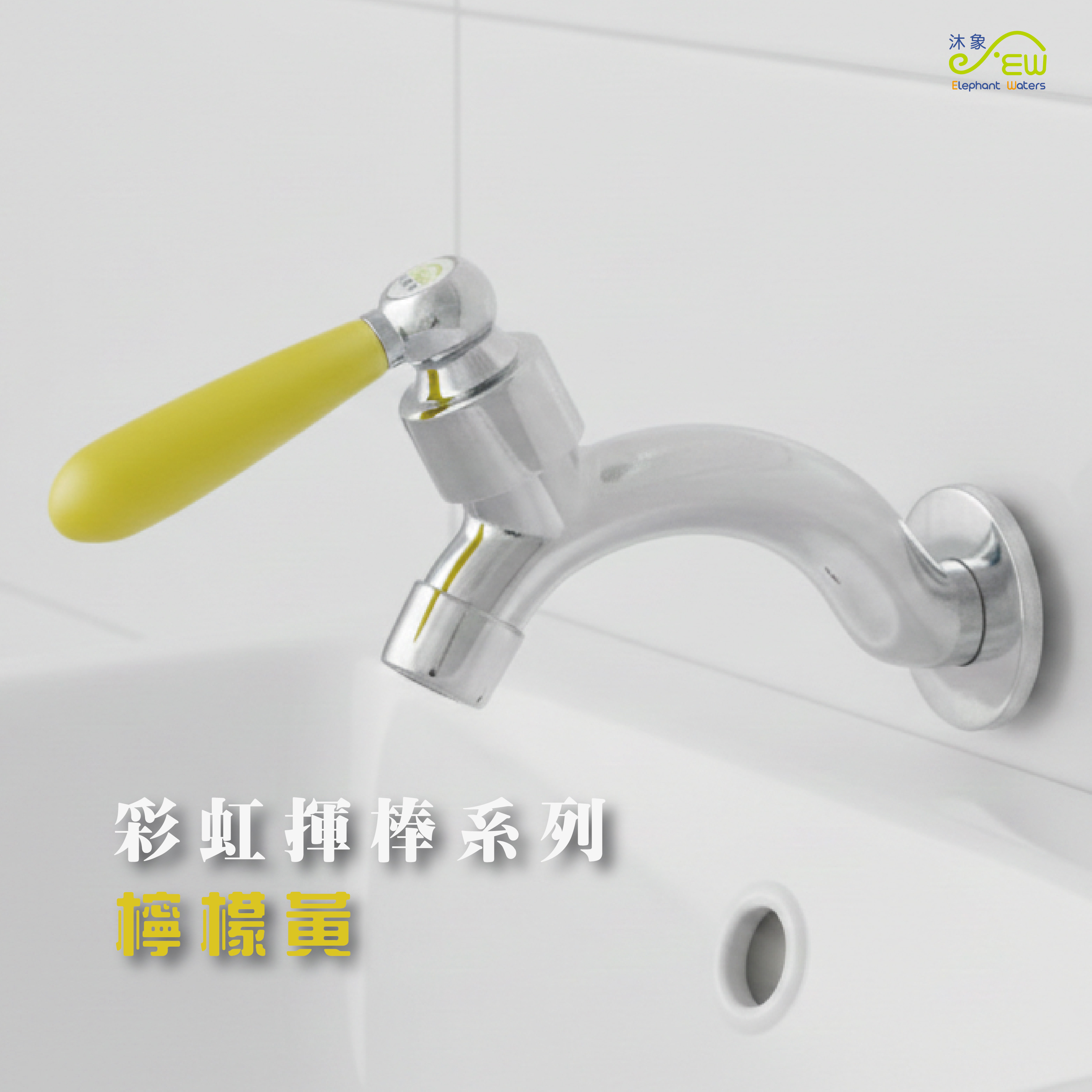 彩虹揮棒系列龍頭-檸檬黃