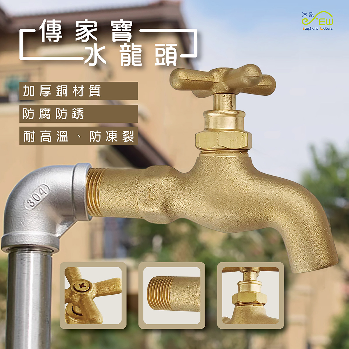 傳家寶水龍頭