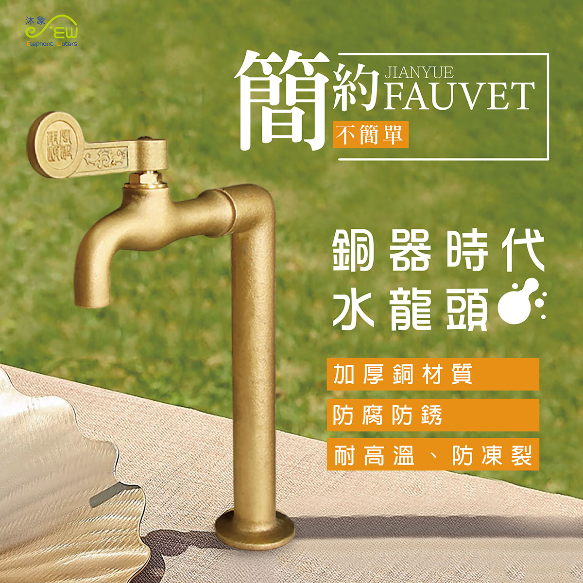 【面盆單孔專用水龍頭】銅器時代-EW101-5 (長)