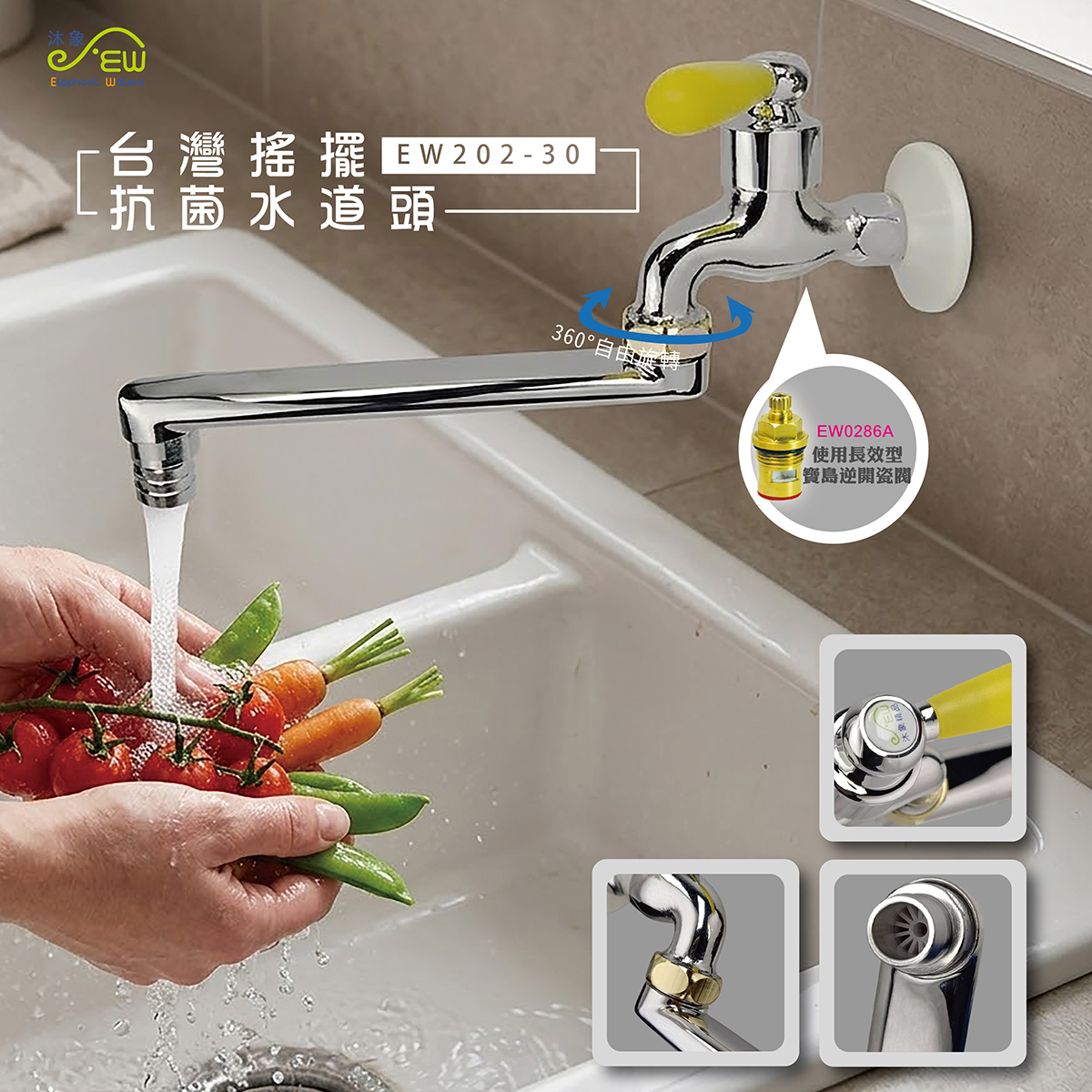 EW202-30 台灣搖擺抗菌水道頭