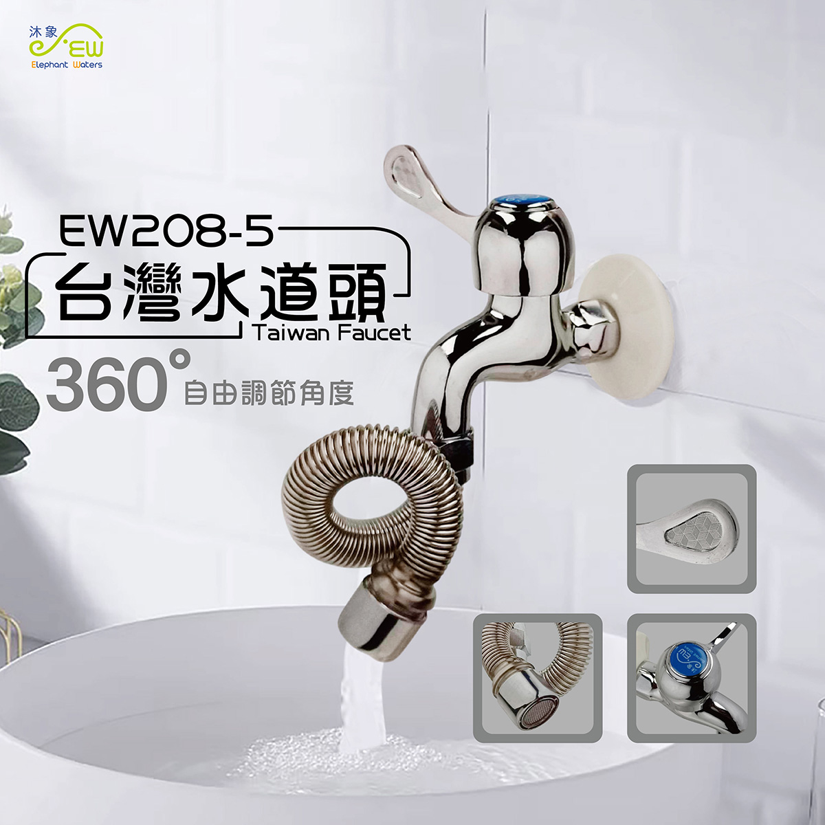 EW208-5台灣水道頭