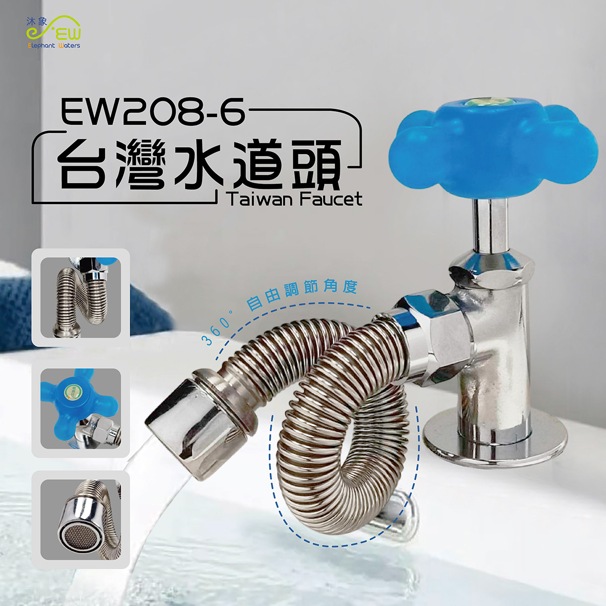 EW208-6 台灣水道頭
