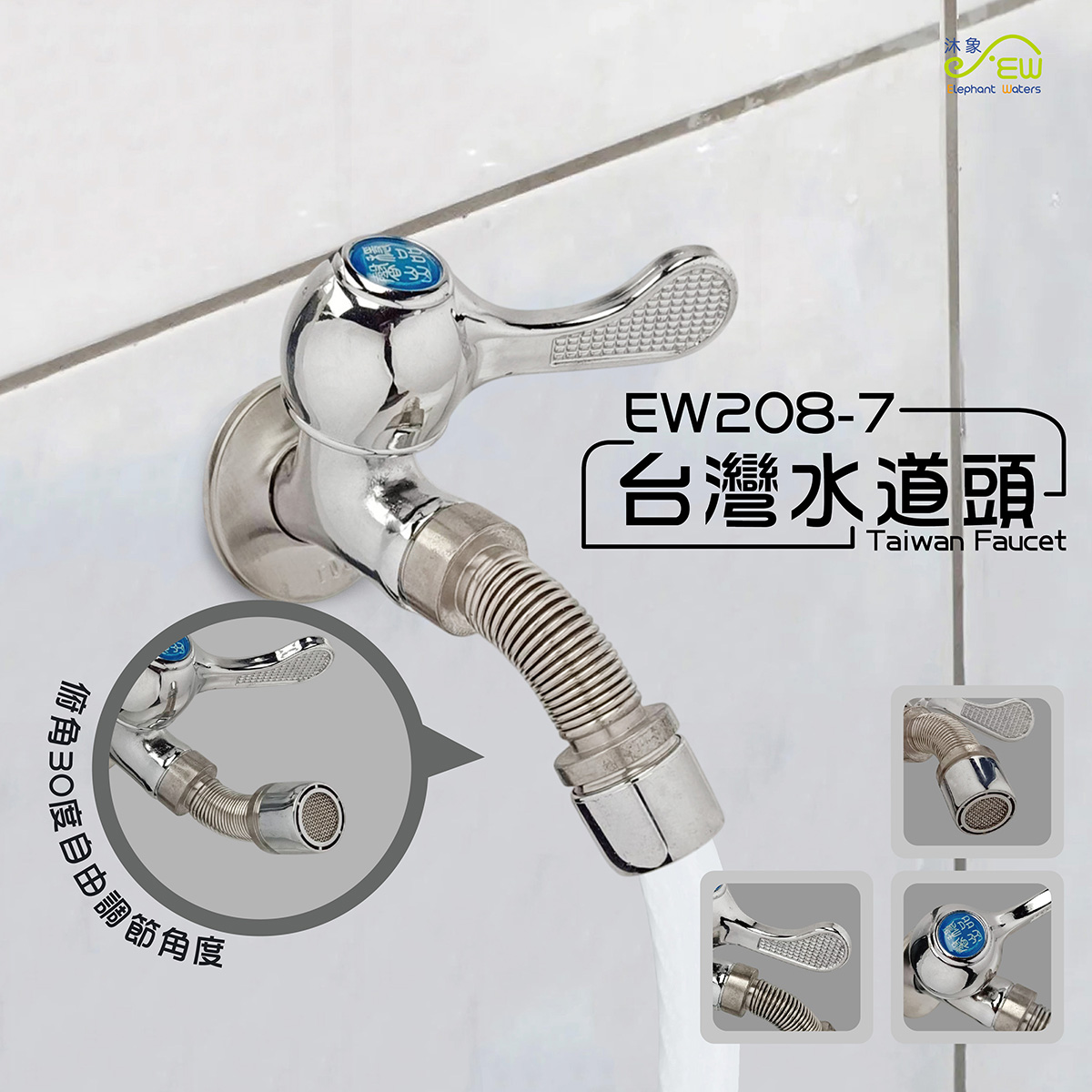 EW208-7 台灣水道頭