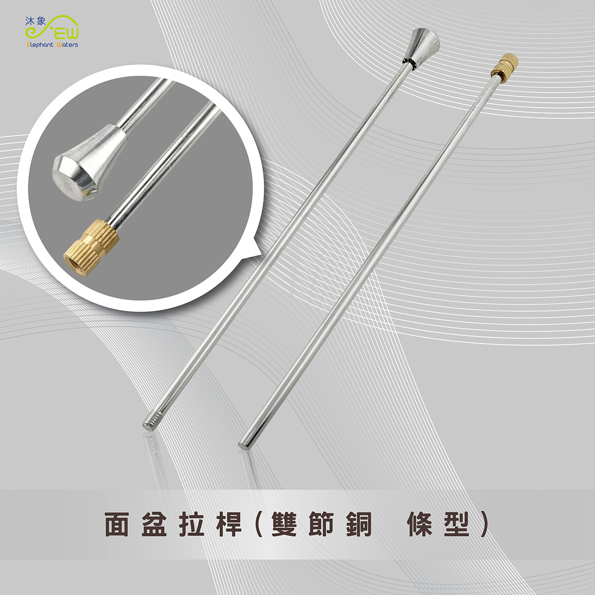 面盆拉桿 (雙節銅條型)