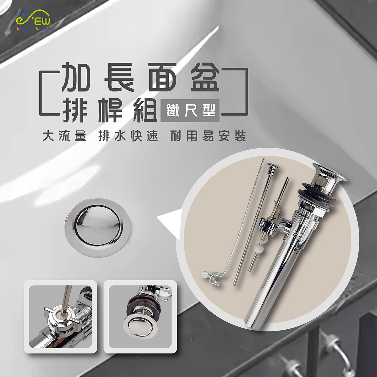 加長面盆排桿組 (鐵尺型)