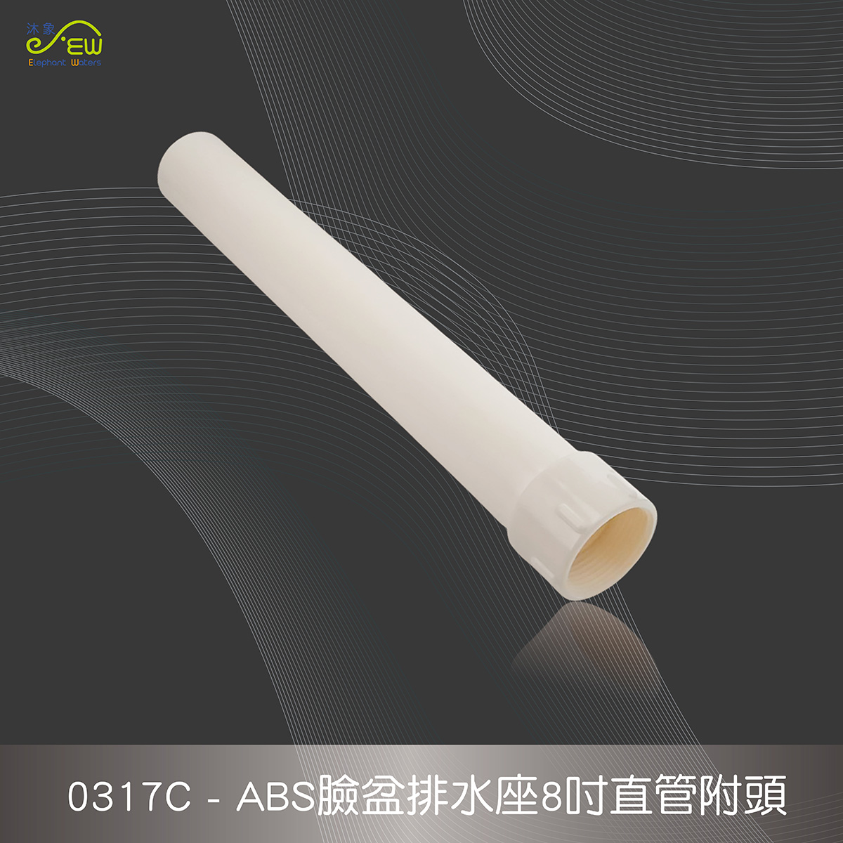 ABS臉盆排水座8寸直管附頭