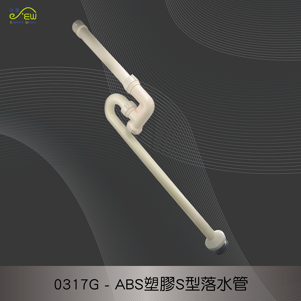 ABS塑膠S型落水管 ABS塑膠S型落水管