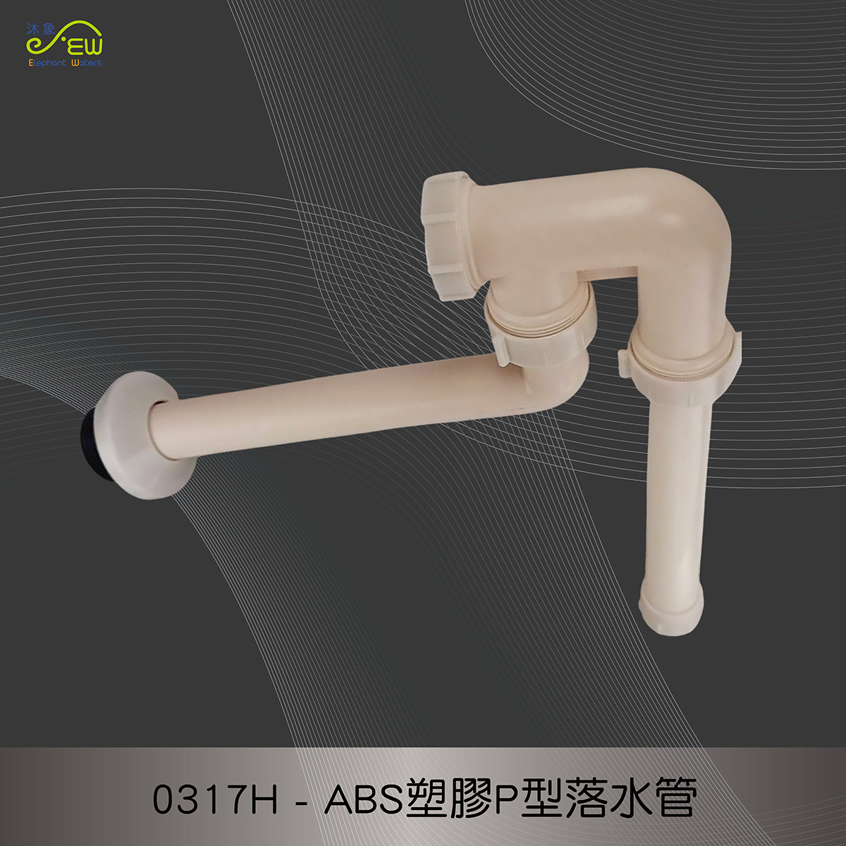 ABS塑膠P型落水 ABS塑膠P型落水