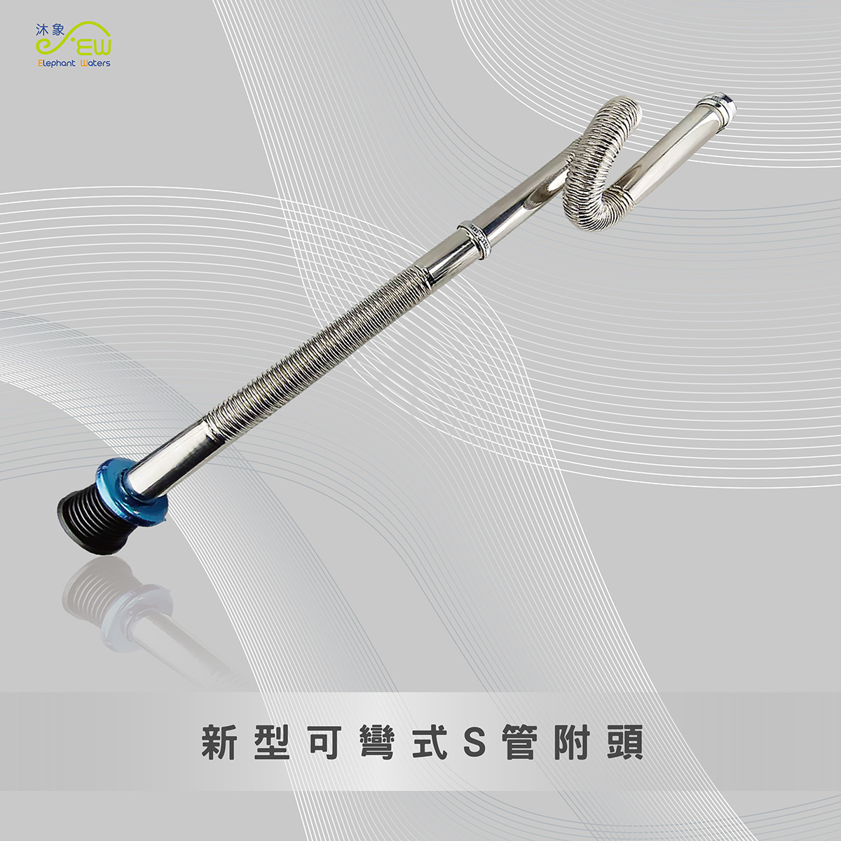 新型可彎式S管附頭 新型可彎式S管附頭