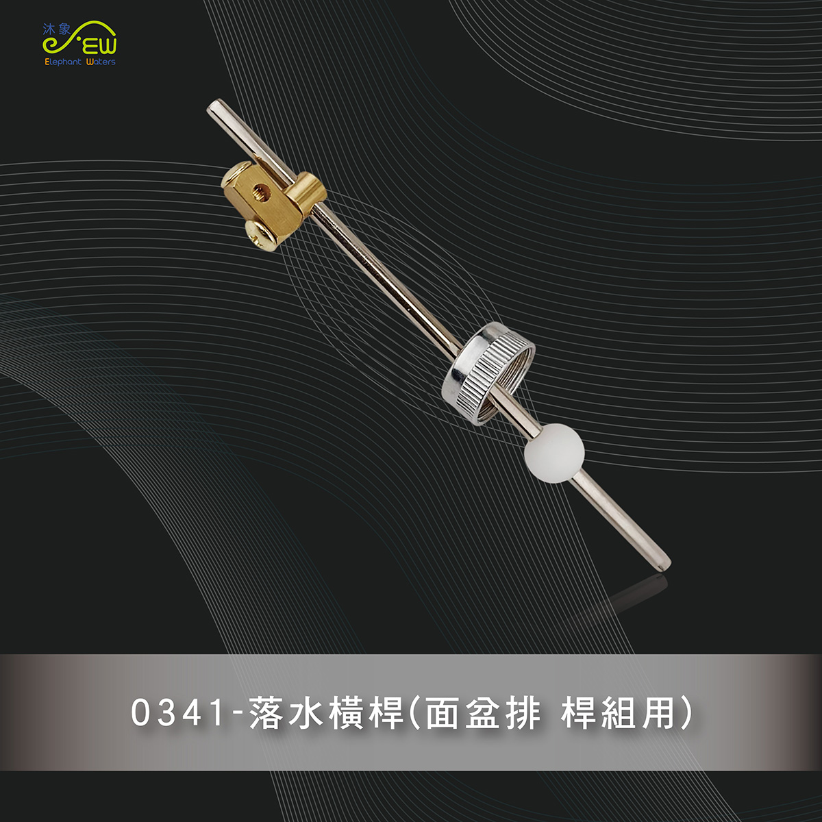 落水橫桿 (面盆排桿組用)
