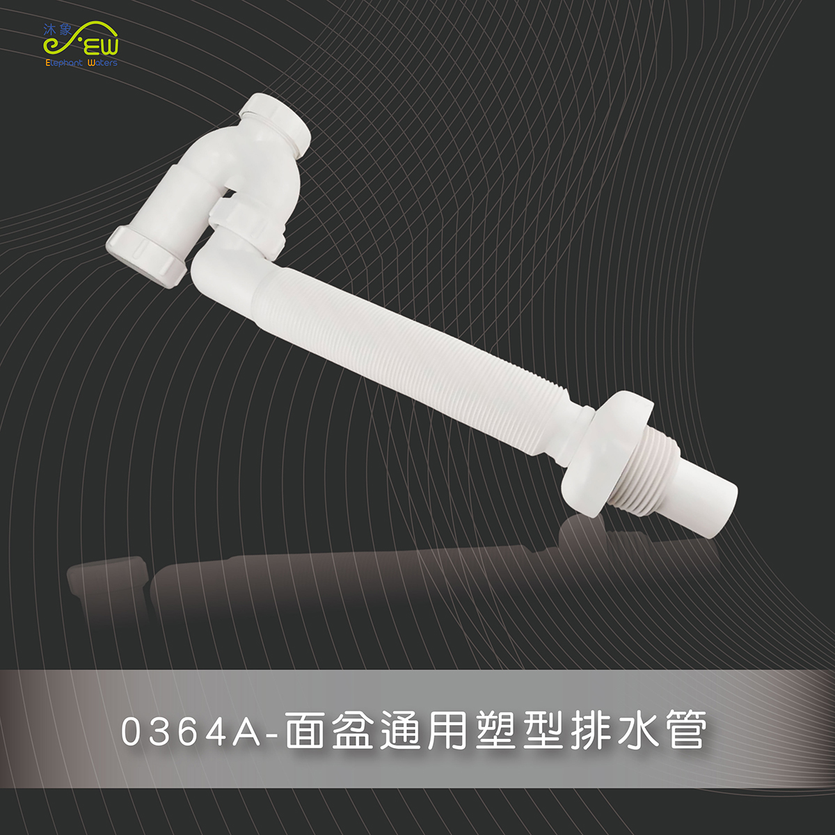 流理台-3D塑型排 水管- 0364- 流理台-3D塑型排 水管- 0364-
