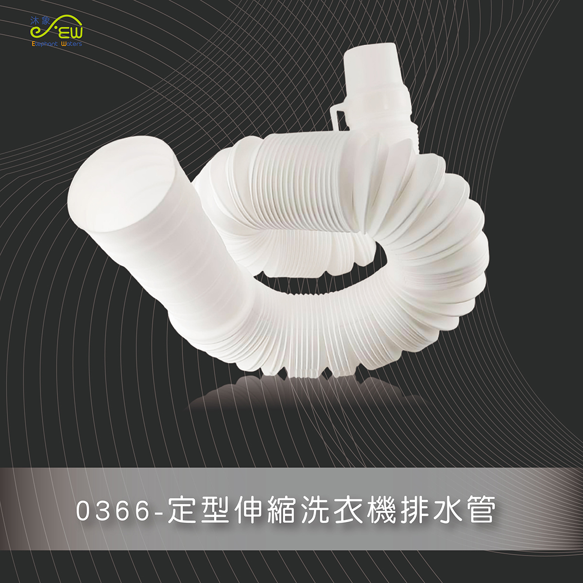 定型伸縮洗衣機排水管 定型伸縮洗衣機排水管