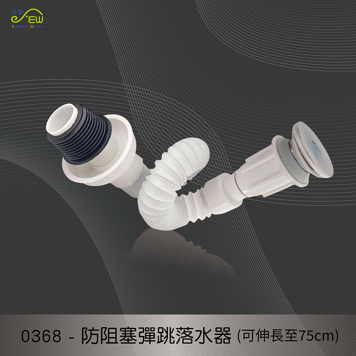 防阻塞彈跳落水器-可伸長至75公分 防阻塞彈跳落水器-可伸長至75公分