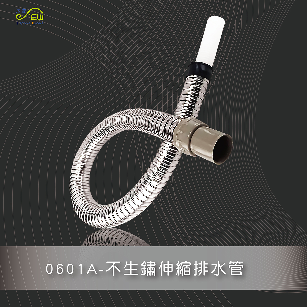 不生銹伸縮排水管-3尺 不生銹伸縮排水管-3尺