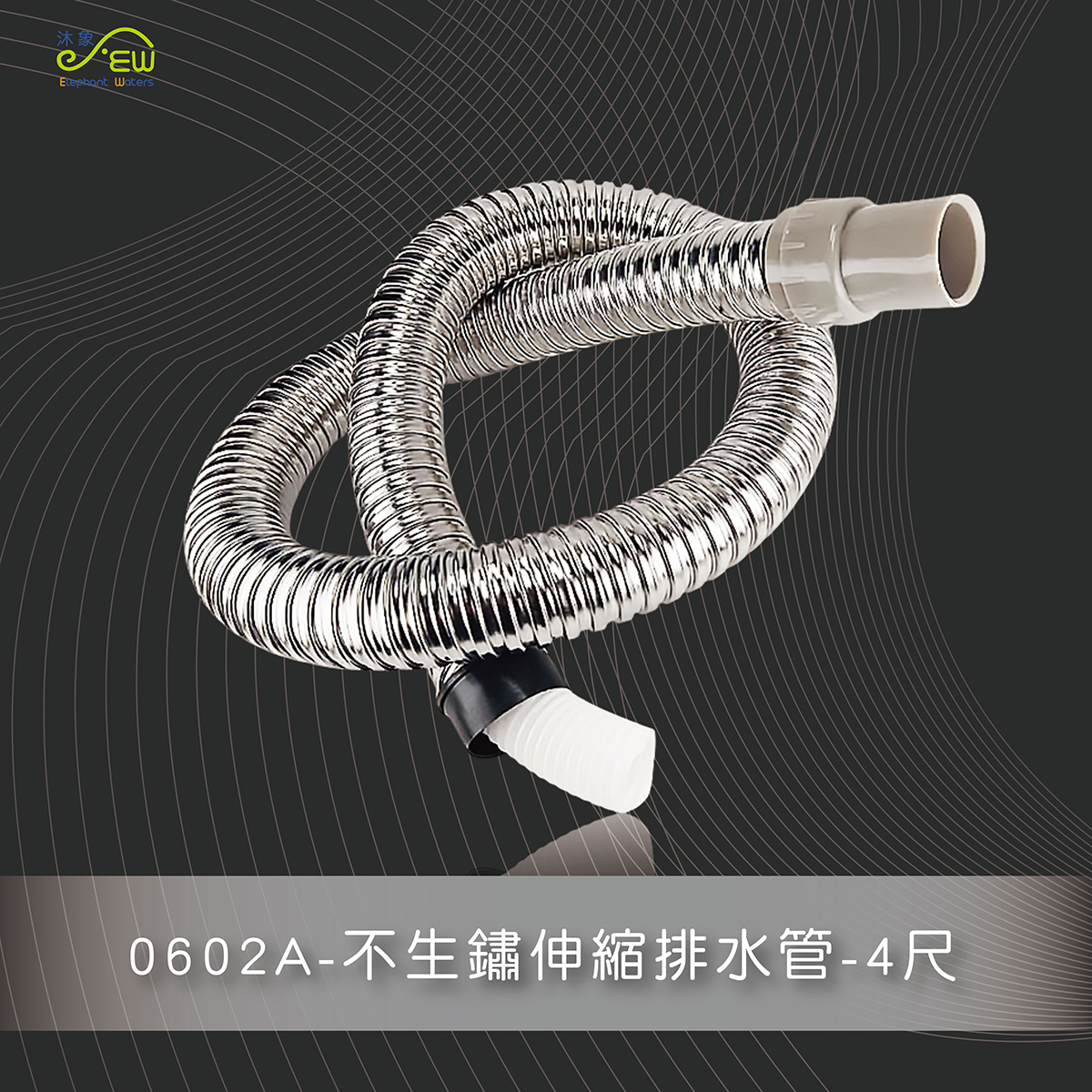不生銹伸縮排水管-4尺 不生銹伸縮排水管-4尺